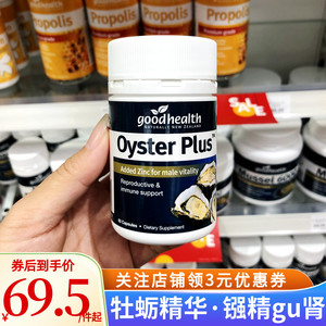 新西兰进口goodhealth好健康牡蛎精生蚝片精华男性疲劳补锌片熬夜