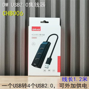批 HUB集线器 DM CHB0006 1转4 USB2.0口 1.2米长线 可加供电