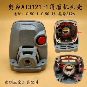 奥奔at3121-1角磨机头壳 at3121a x150-1 奥奔3126铝头壳原厂配件