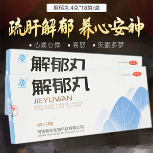 康祺解郁丸18袋药品抑郁症疏肝解郁养心安神肝郁气滞心烦心悸口服