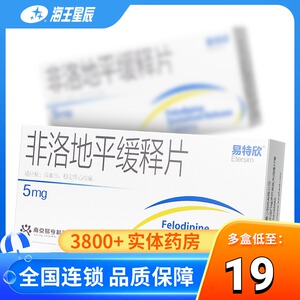 易特欣 非洛地平缓释片 5mg*20片/盒 高血压 稳定性心绞痛