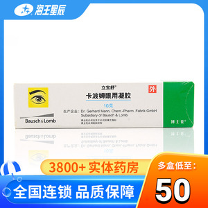 包邮】博士伦 立宝舒 卡波姆眼用凝胶 10g*1支/盒 泪液的替代物治疗