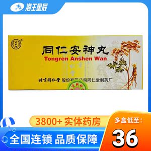 同仁堂 同仁安神丸 6g*10丸/盒