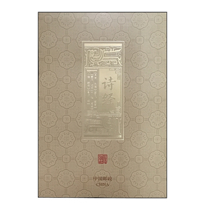 诗经风琴折 2018-24诗经四方连风琴折邮票 邮折 特殊版