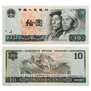 第四套人民币10元 纸币真币全新品 1980年版10元单张收藏级全新钞
