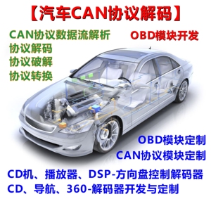 汽车OBD协议CAN总线破解码模块盒器方向盘控制继电器串口开发定制
