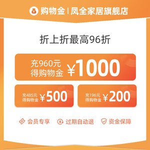 【充960得1000 全场折上折】凤全家居专属购物金-全店通用