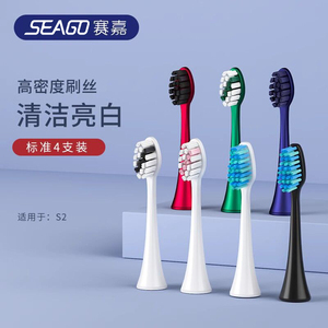 SEAGO赛嘉电动牙刷刷头适配S2/S5声波牙刷 4支装