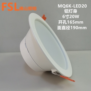 佛山照明led嵌入式筒灯6寸20W客厅商场超市孔灯MQ6K-LED20开孔165