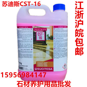 苏迪斯CST16晶面处理剂大理石晶硬剂石材护理液光亮剂 地面保养剂