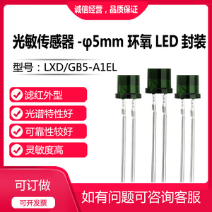 光敏传感器 红外截止型 LXD/GB5-A1EL 环保光敏电阻 不含镉