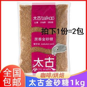 太古蔗香金砂糖1kg*2包太古原蔗糖赤砂糖烘焙黄糖二砂糖焦糖布雷
