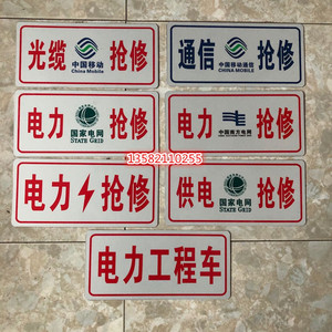 电力抢修牌车用电力工程车车牌铝反光牌南方电网国家电网标牌定做