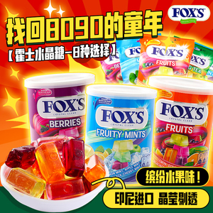 抖音同款四季茶印尼进口零食FOXS雀巢霍士水晶糖什锦水果糖小时候
