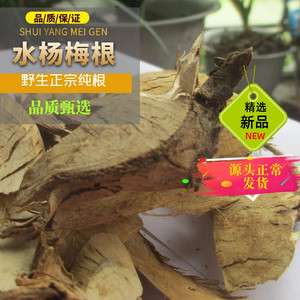 野生水杨梅纯根中药材500 g天然无硫干货切片假洋梅包邮