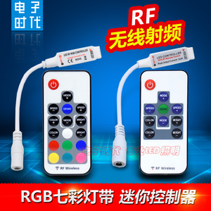 12V迷你控制器 RF无线射频RGB灯条遥控器 LED七彩灯带无线控制器