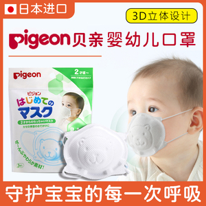 日本本土贝亲pigeon婴儿宝宝儿童口罩透气 防雾霾小熊立体3枚7枚