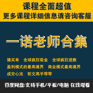 一诺老师猪买单全球疯狂吸金进账商业盈利模式的最高境界成交心法