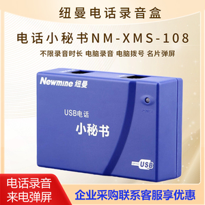 纽曼NM-XMS-108 电话录音盒 智能电话小秘书 自动录音 单路录音盒 电话机座机固定电话办公家用联机录音留言