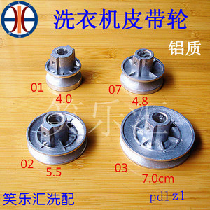 洗衣机电机皮带轮 铝质 4.0/4.8/5.5/7.0 轴孔1.0/1.2 o型/a型