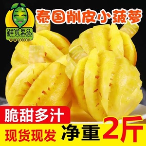 泰国进口小菠萝3斤新鲜当季水果普吉岛去皮削皮迷你凤梨