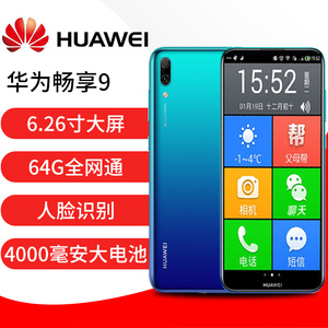 huawei/华为 畅享9 _ huawei/华为 畅享9超长待机老人机大字体大声全