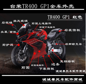 台荣tr400 gp1重型机车跑车摩托车原厂全车外壳全车壳头罩前护板
