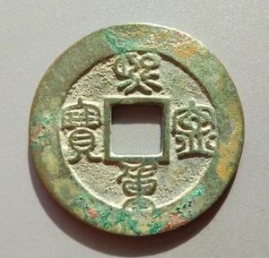熙宁重宝篆书