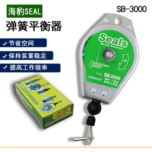 海豹平衡吊 Seals SB-3000平衡器  弹簧吊车 螺丝刀吊钩