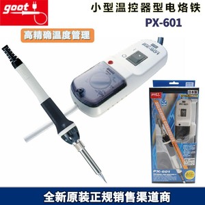 太洋 GOOT/固特华东授权 焊台 小型温控型电烙铁 PX-601AS/601