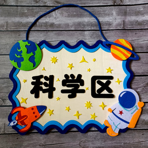 幼儿园环创星空区域牌教室班级环境布置进区角牌太空创意吊饰装饰