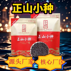 2024正山小种红茶特级浓香高档野生红茶专用袋装纯手工野茶
