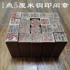 1点5厘米成品书画闲章压角个人藏书铜印章硬软笔传统篆刻文化礼品