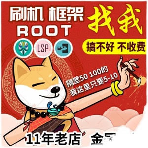 适用于一加红魔小米红米no三星联想手机刷机安卓远程救砖root权限