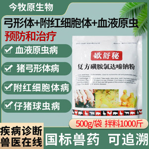 兽用复方磺胺氯达嗪钠粉猪弓形体附红细胞体大肠杆菌血液原虫病药