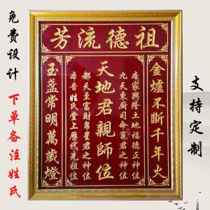 香火牌位天地国亲师祠堂农村神榜供奉台堂屋牌匾香火中堂家神天地