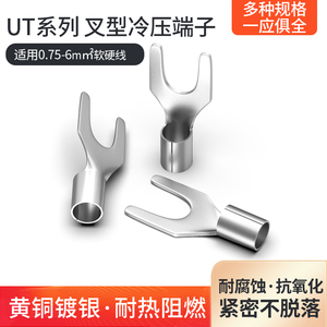 UT1-3 4冷压接线端子UT1.5  2.5 4 6叉型Y形线鼻铜镀银 SNB线耳