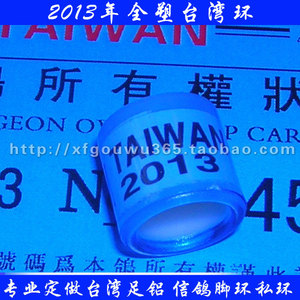 甩卖鸽子脚环 信鸽足环 现货全塑鸽环2013年台湾足环taiwan带证环