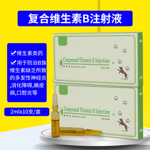 兽用复合维生素b注射液开胃针剂不吃食消食通便兽药不吃针2ml10支