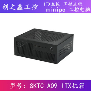 SKTC A09迷你台式机ITX17*17主板小1U电源3.8L全新HTPC电脑空机箱