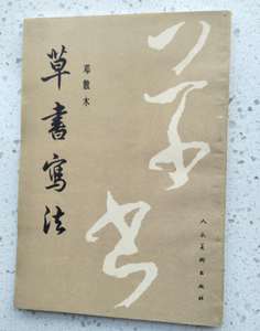 草书写法邓散木