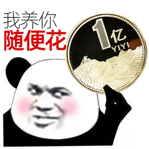 沙雕礼物送你1一个亿元硬币金生日礼品闺蜜创意恶搞同学男女朋友