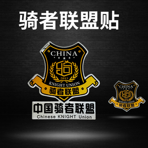 中国骑者联盟标志logo贴纸贴个性装饰花加大尺寸徽章滴胶反光包邮