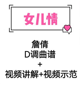 古筝流行曲詹倩  女儿情 D调曲谱+视频讲解+示范