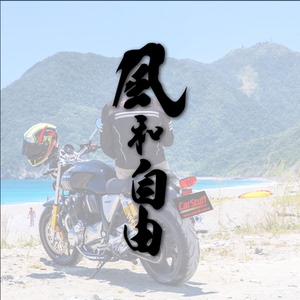 风和自由诗和远方车贴电动瓶摩托踏板车身创意个性文字防水反光贴