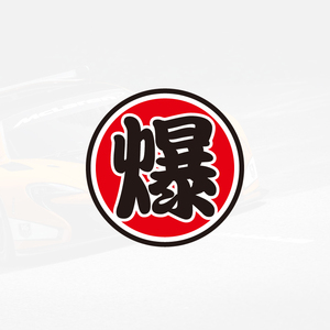 摩托车个性贴纸文字