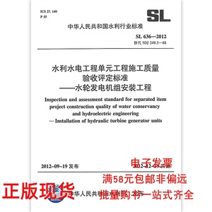 正版SL 636-2012 水利水电工程单元工程施工质量验收评定标准 水轮发电机组安装工程 中国水利水电出版社