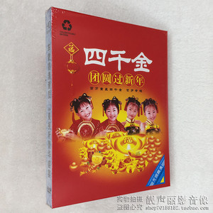 四千金新年碟片