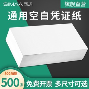 用友西玛增票空白凭证纸240×140凭证Aa5封面记账210*120/110费用报销粘贴单据会计电子发票打印纸财务通用