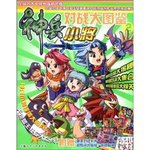 正版/书┓(彩色铜版)神兵小将对战大图鉴(全2册)赵为群,金